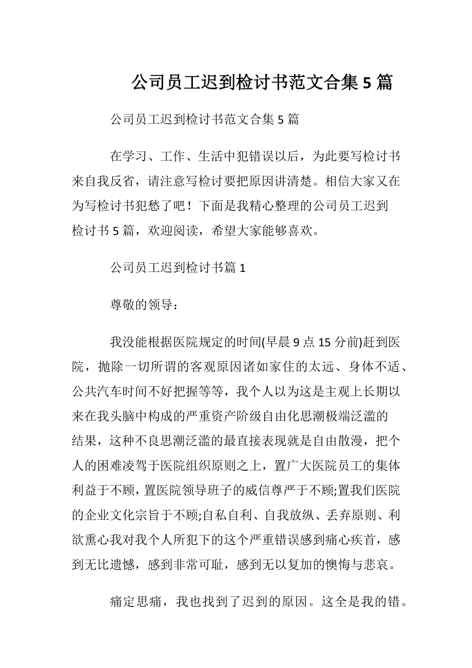 公司员工迟到检讨书范文合集5篇.docx_第1页