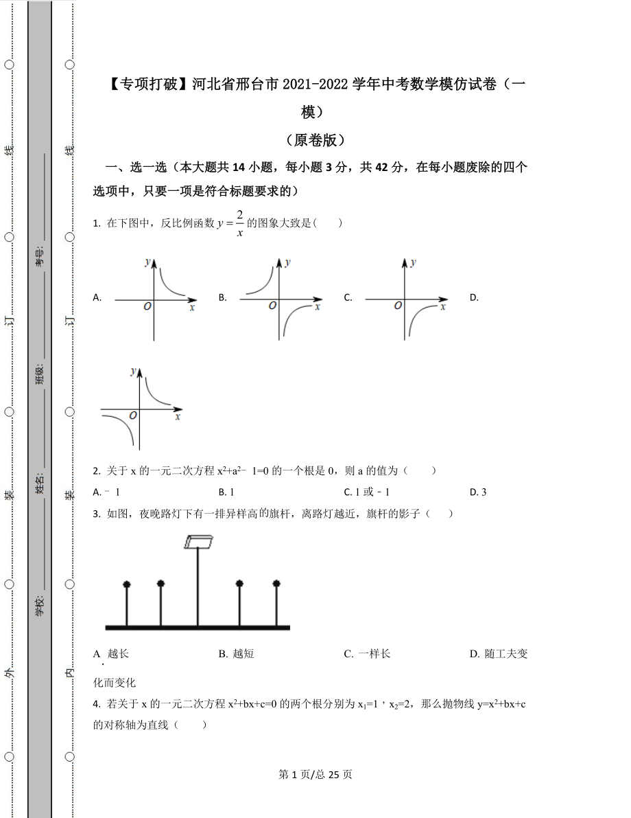 【专项突破】河北省邢台市2021-2022学年中考数学模拟试卷（一模）（原卷版）（解析版）合集丨可打印.docx_第1页