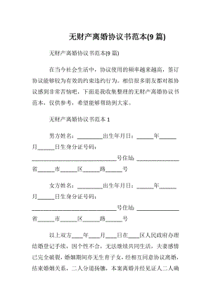 无财产离婚协议书范本(9篇).docx