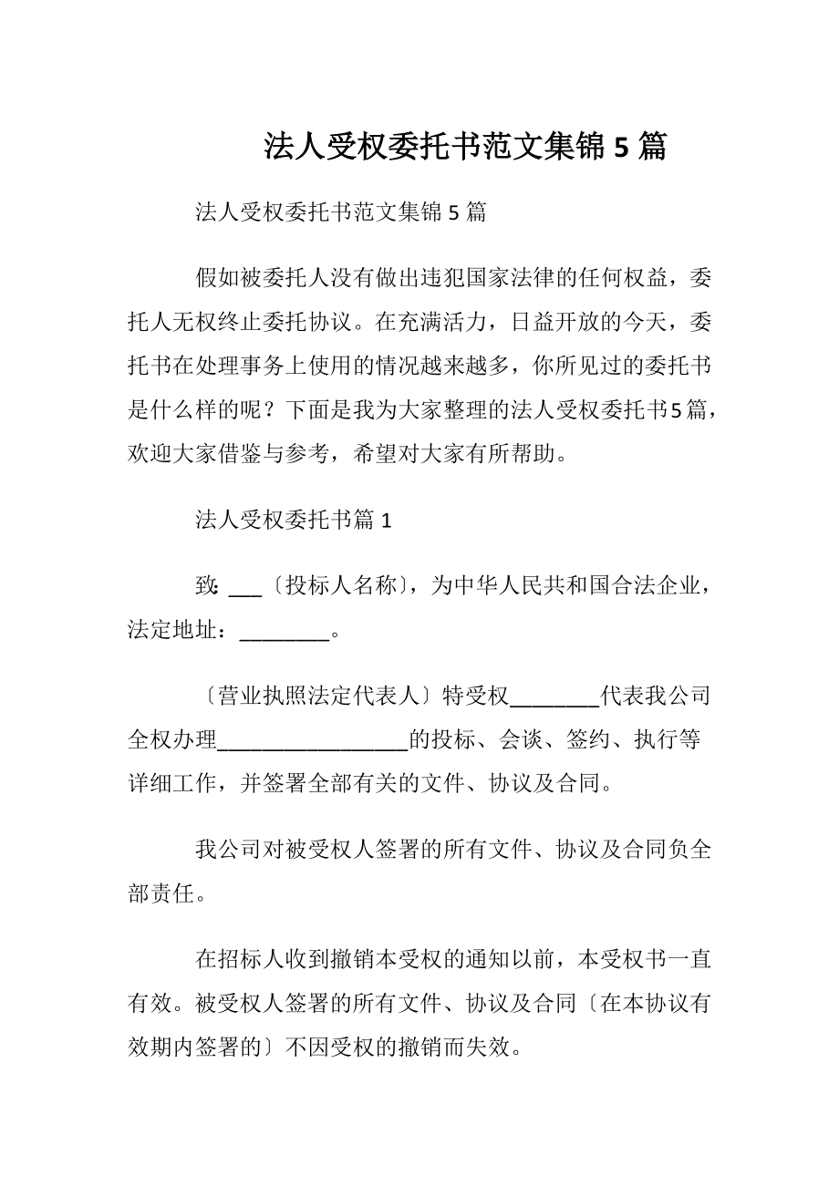 法人受权委托书范文集锦5篇.docx_第1页