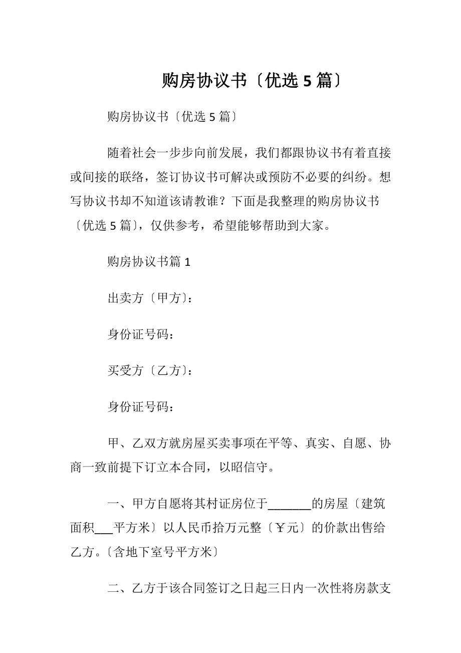 购房协议书〔优选5篇〕.docx_第1页