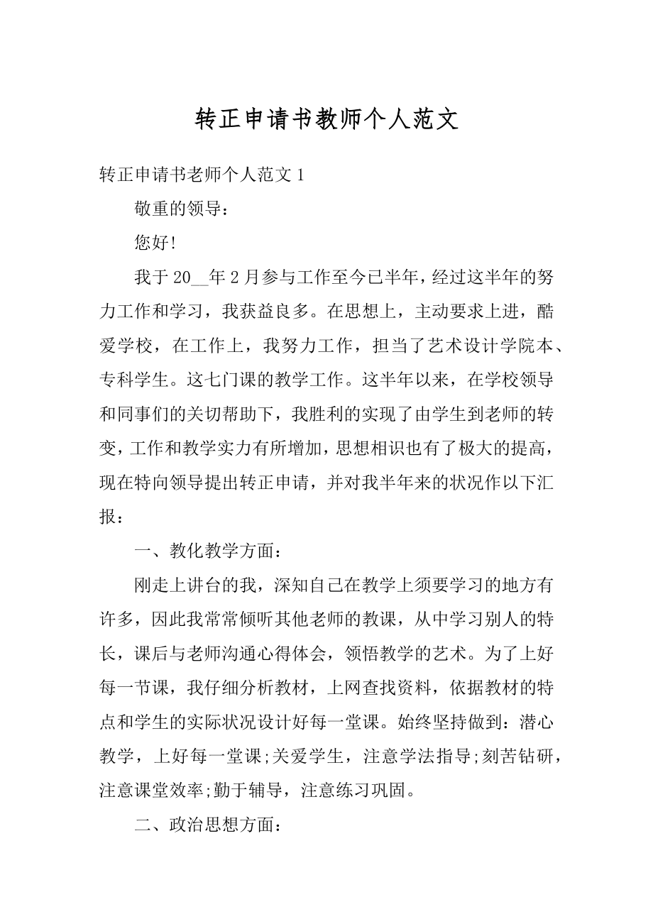 转正申请书教师个人范文范本.docx_第1页