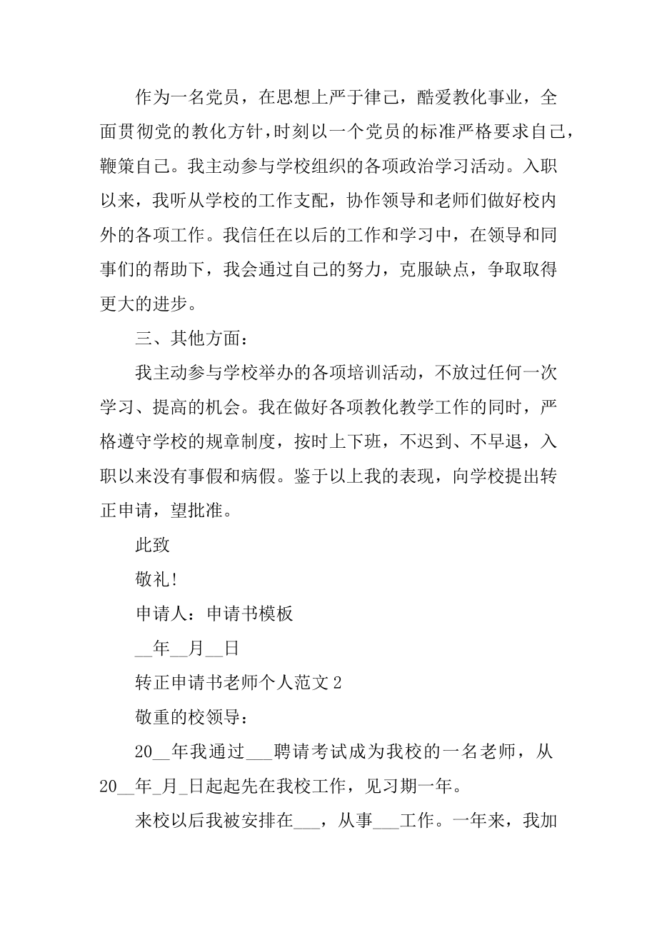 转正申请书教师个人范文范本.docx_第2页