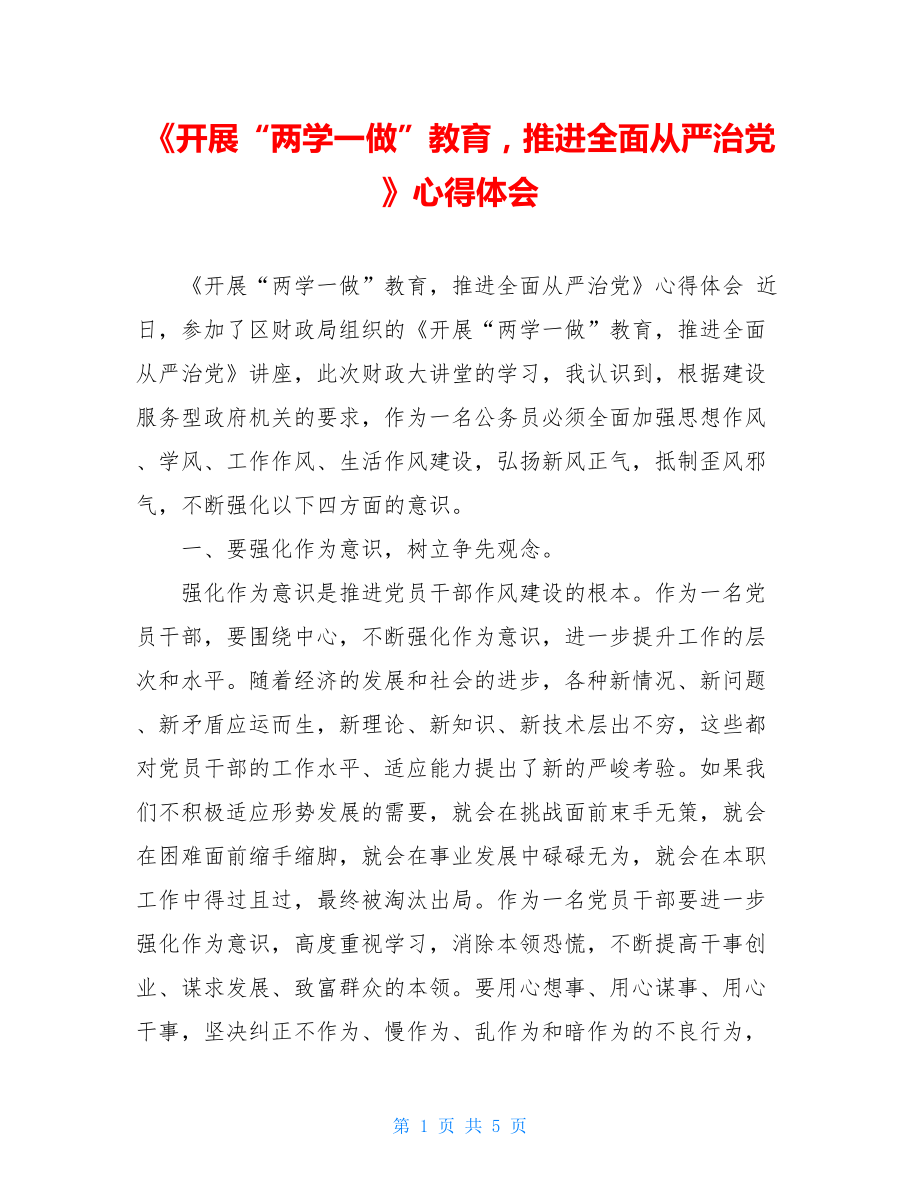 《开展“两学一做”教育推进全面从严治党》心得体会.doc_第1页