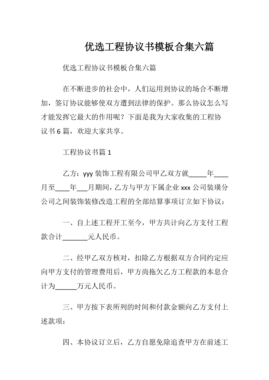 优选工程协议书模板合集六篇.docx_第1页