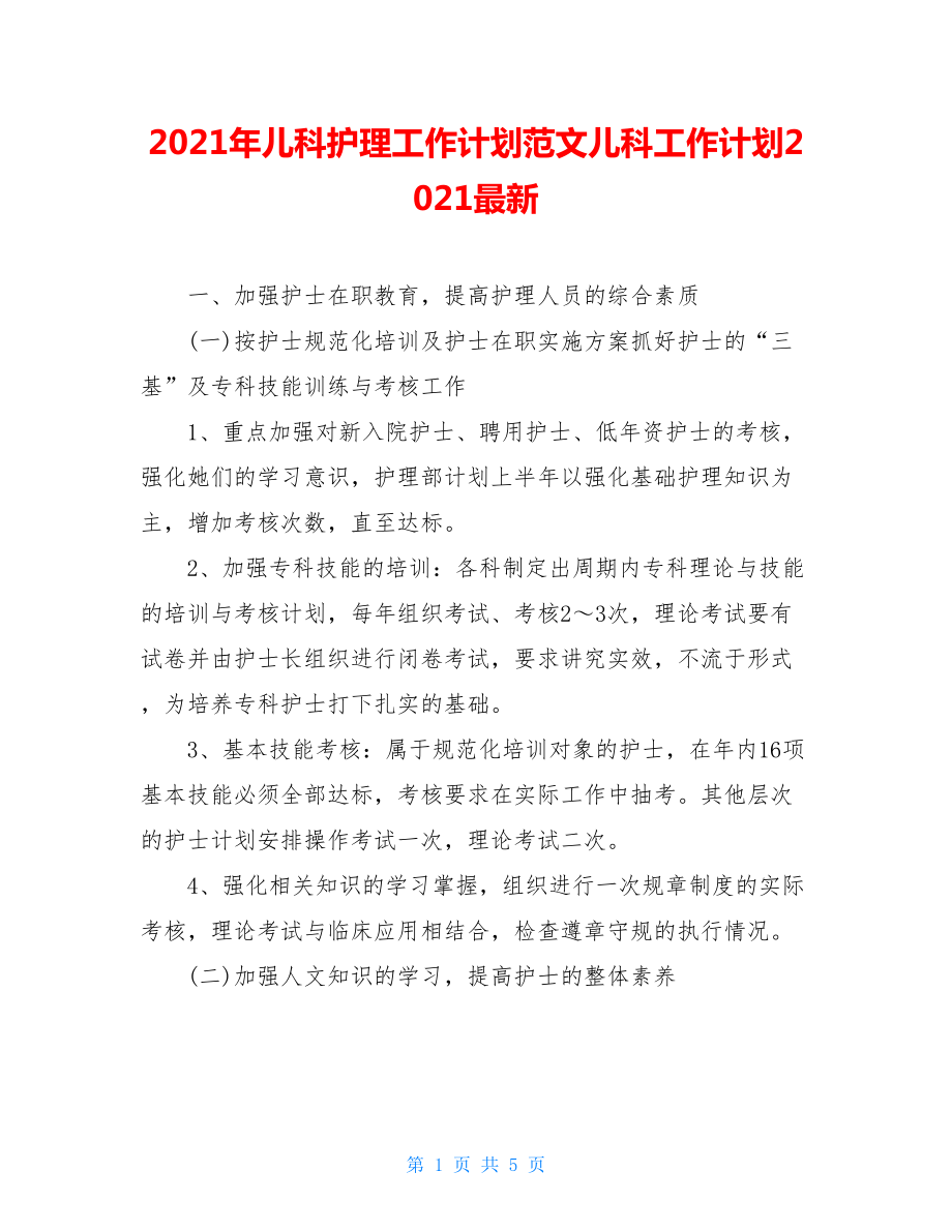 2021年儿科护理工作计划范文儿科工作计划2021最新.doc_第1页