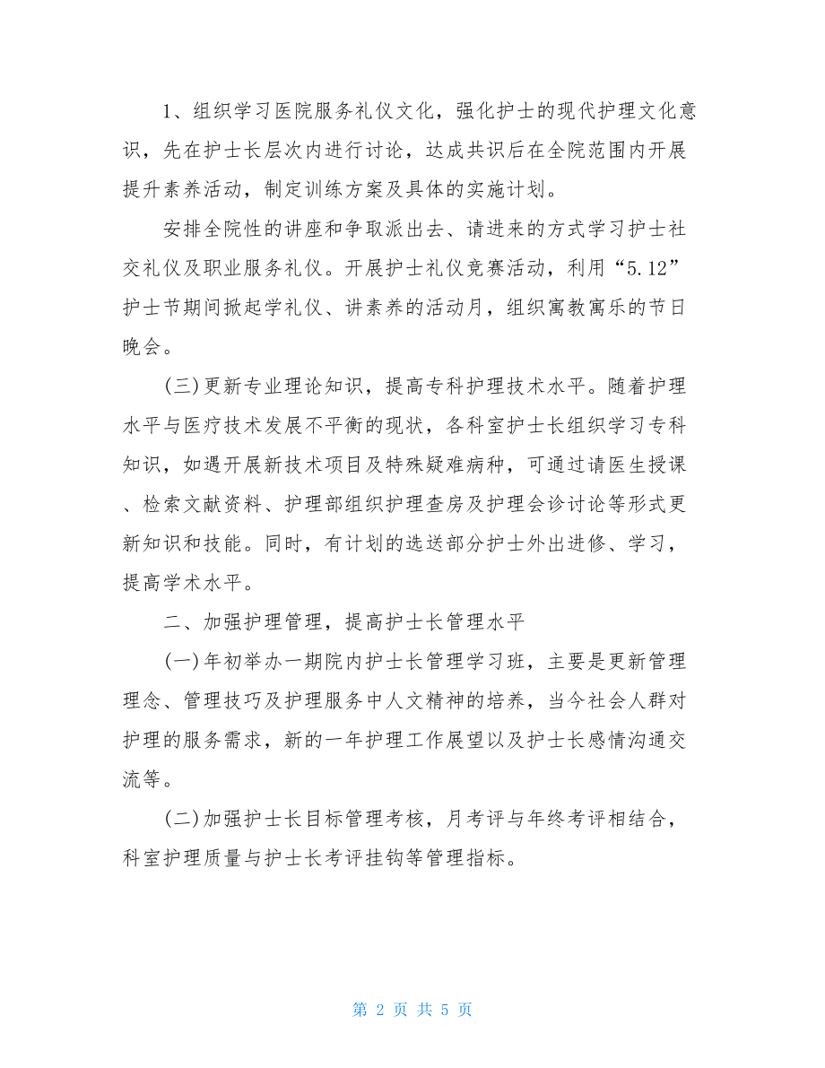 2021年儿科护理工作计划范文儿科工作计划2021最新.doc_第2页