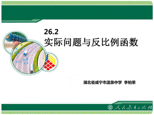 《262实际问题与反比例函数》.ppt