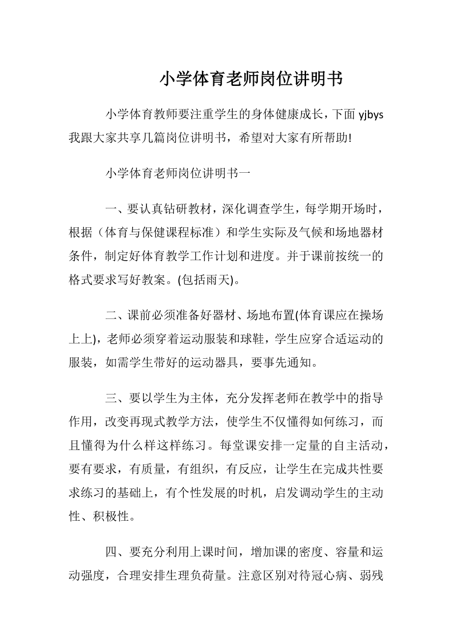 小学体育老师岗位讲明书.docx_第1页