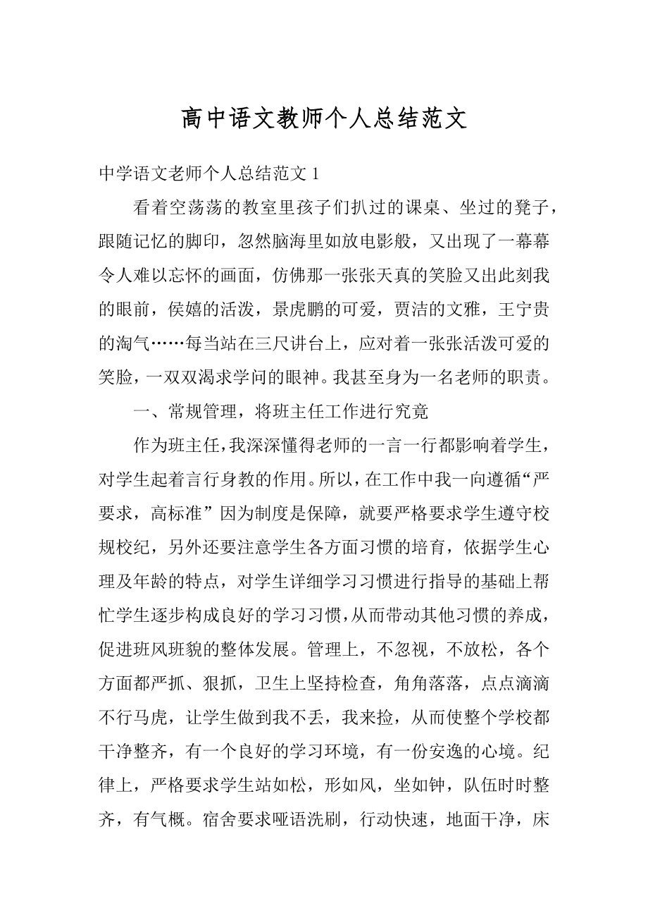 高中语文教师个人总结范文例文.docx_第1页