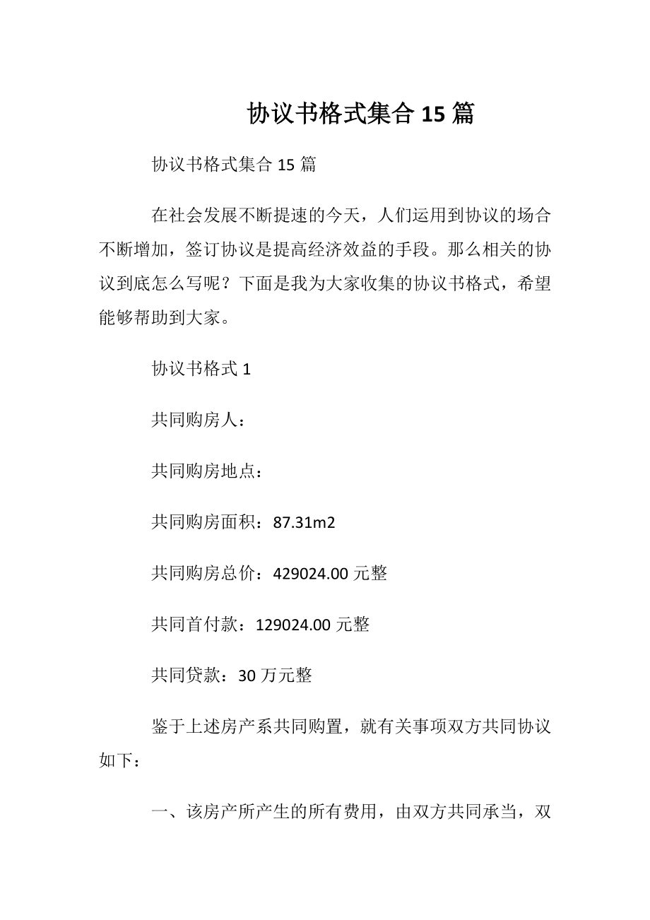 协议书格式集合15篇.docx_第1页