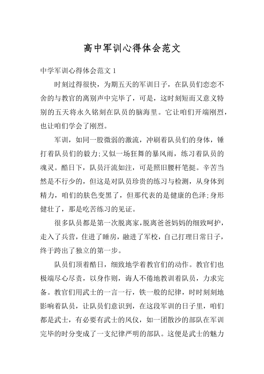 高中军训心得体会范文优质.docx_第1页