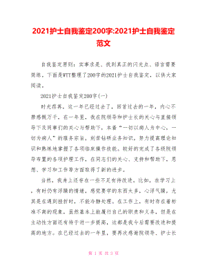 2021护士自我鉴定200字-2021护士自我鉴定范文.doc