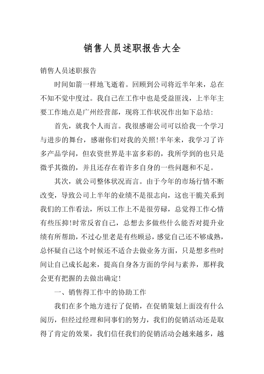 销售人员述职报告大全范本.docx_第1页