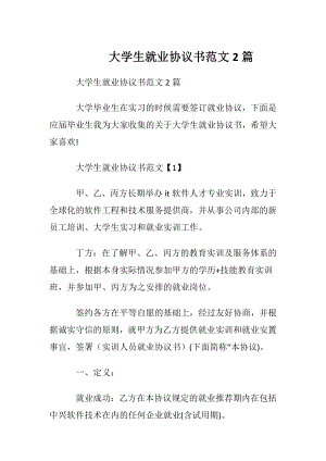 大学生就业协议书范文2篇.docx