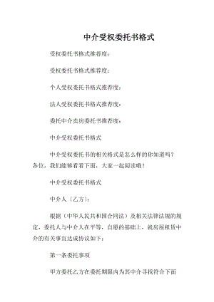 中介受权委托书格式.docx