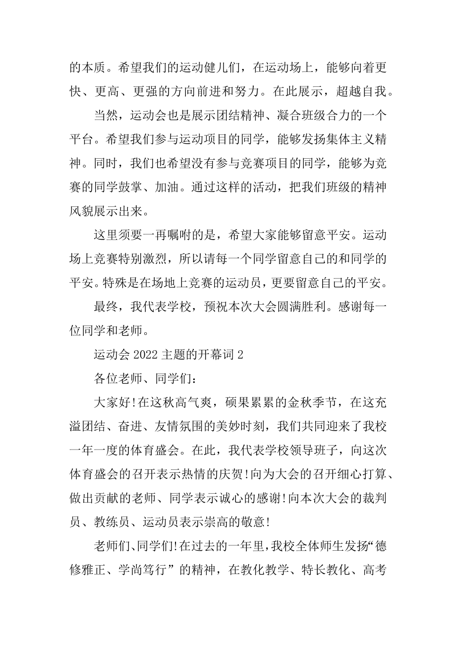 运动会2022主题的开幕词10篇优质.docx_第2页