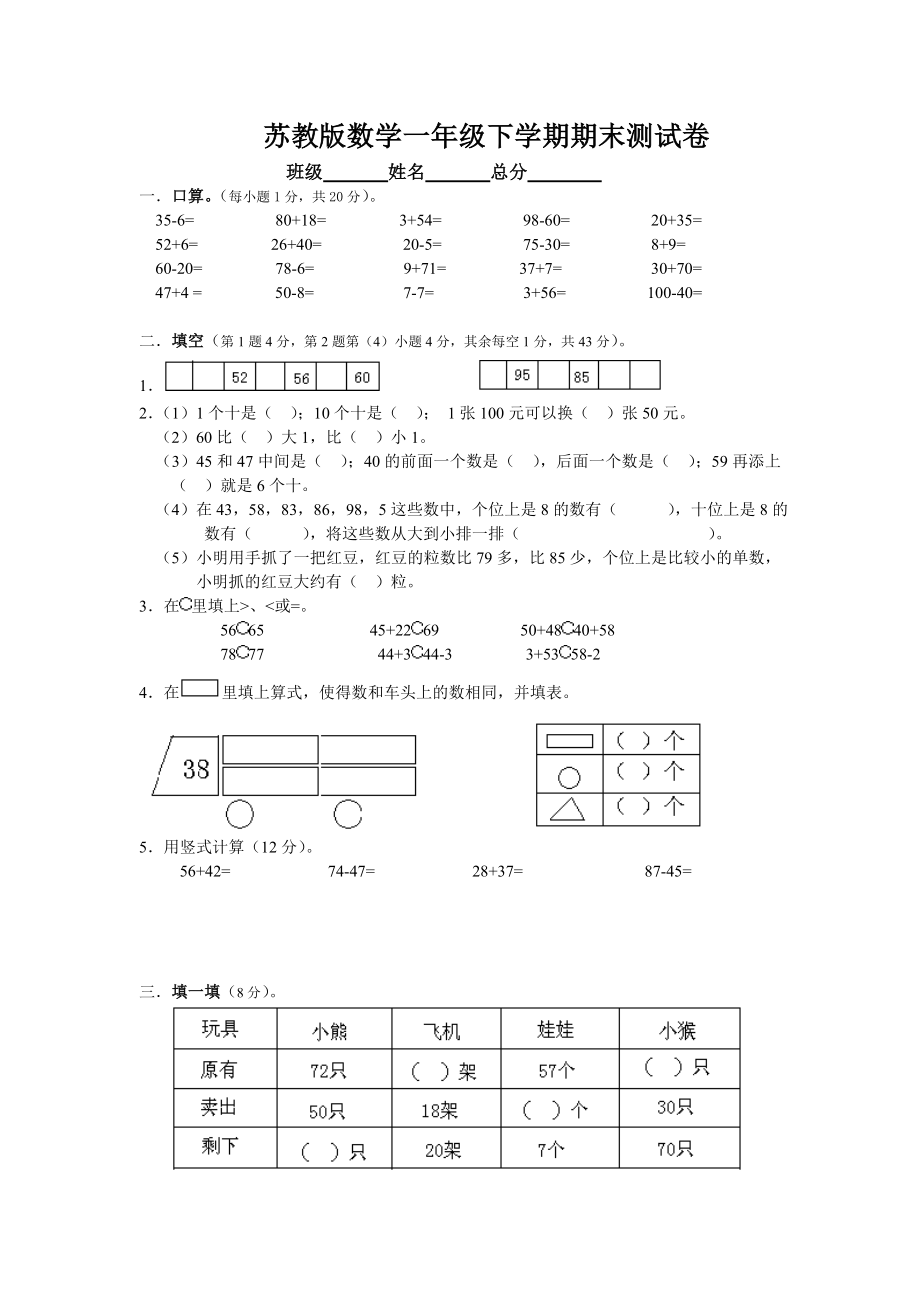 苏教版数学一年级下学期期末测试卷3.doc_第1页