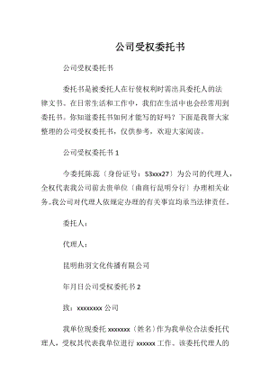 公司受权委托书.docx