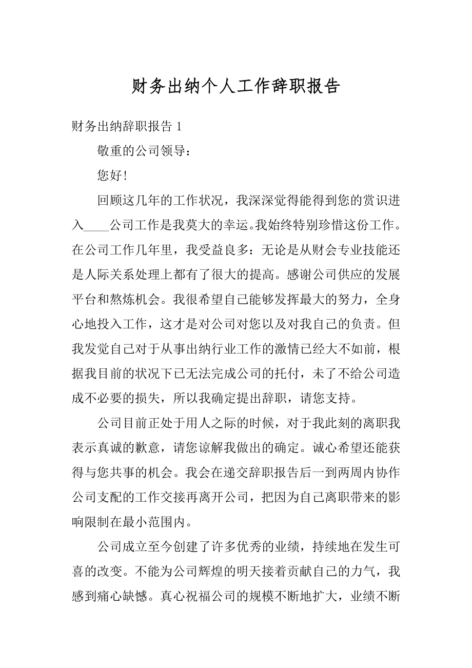 财务出纳个人工作辞职报告优质.docx_第1页