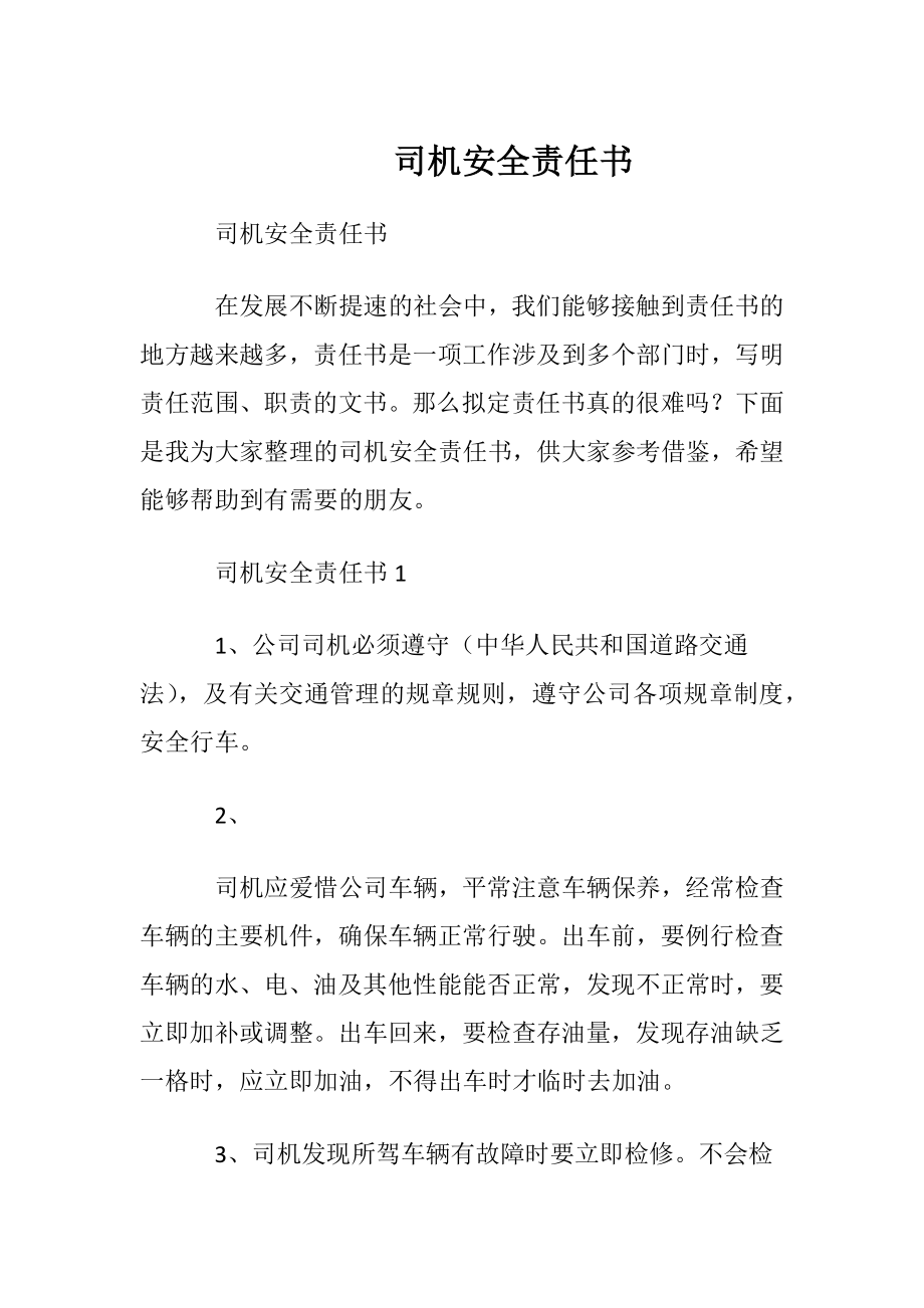 司机安全责任书.docx_第1页