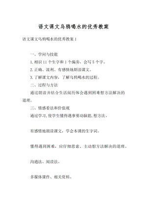 语文课文乌鸦喝水的优秀教案精品.docx