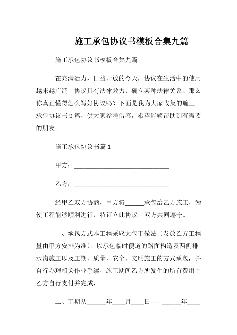 施工承包协议书模板合集九篇.docx_第1页