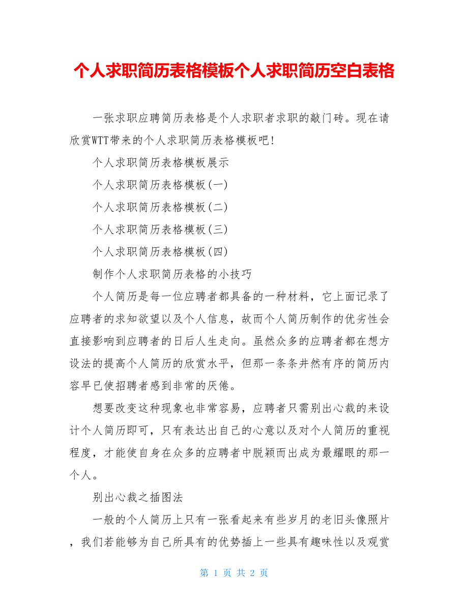 个人求职简历表格模板个人求职简历空白表格.doc_第1页