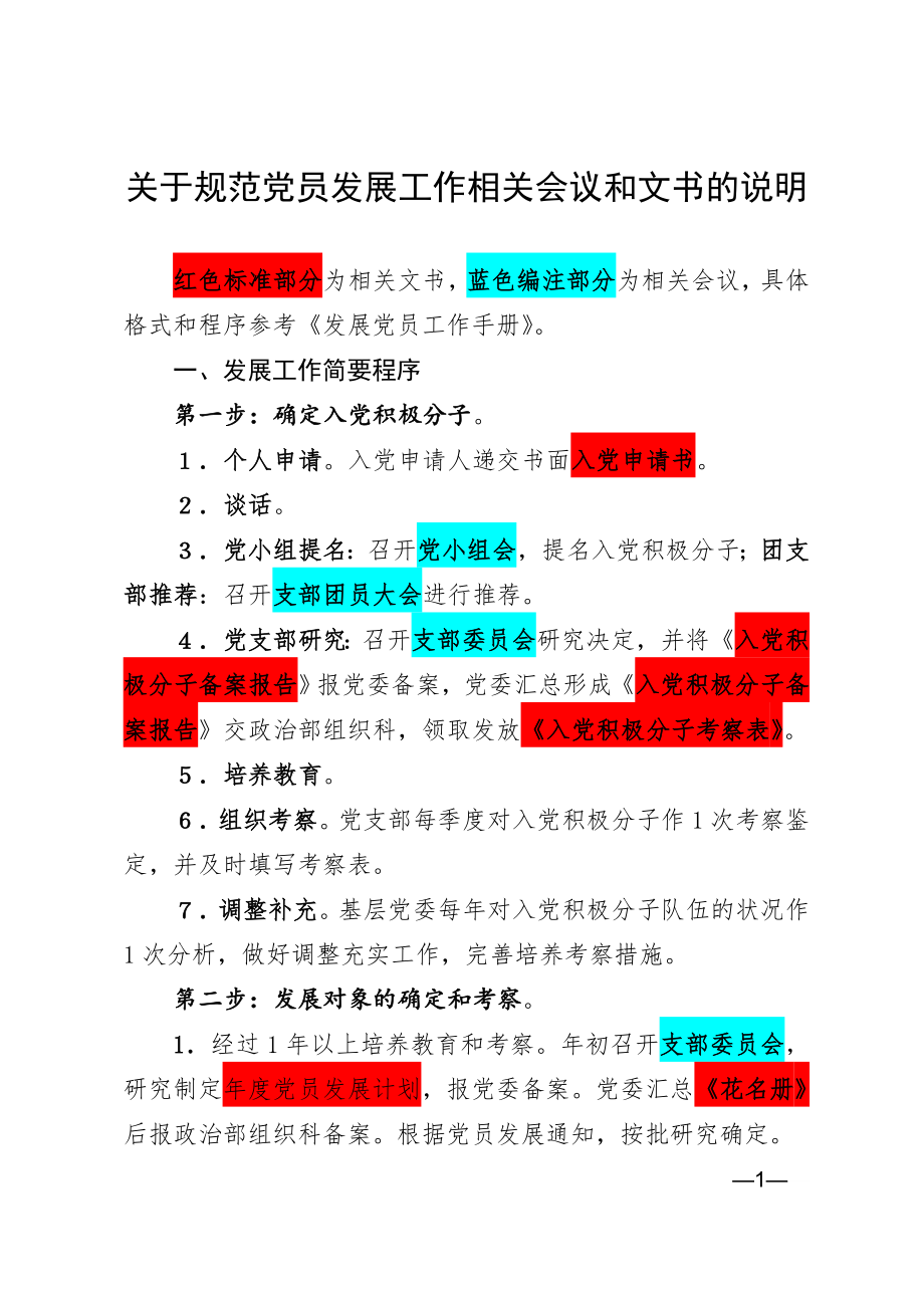 党员发展工作会议和文书规范说明.doc_第1页