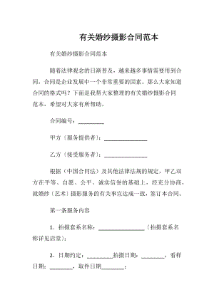 有关婚纱摄影合同范本.docx