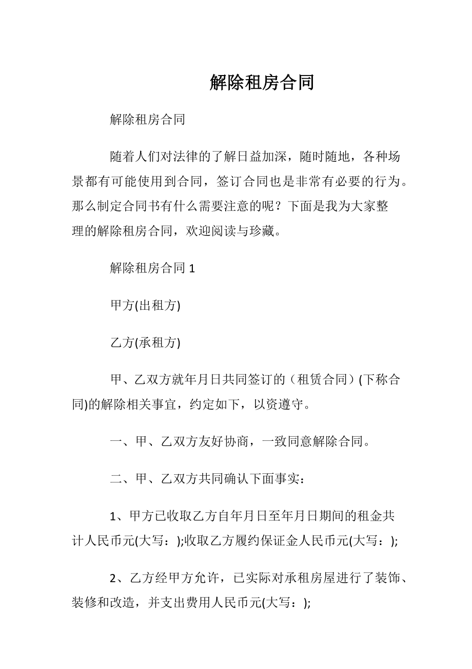 解除租房合同.docx_第1页