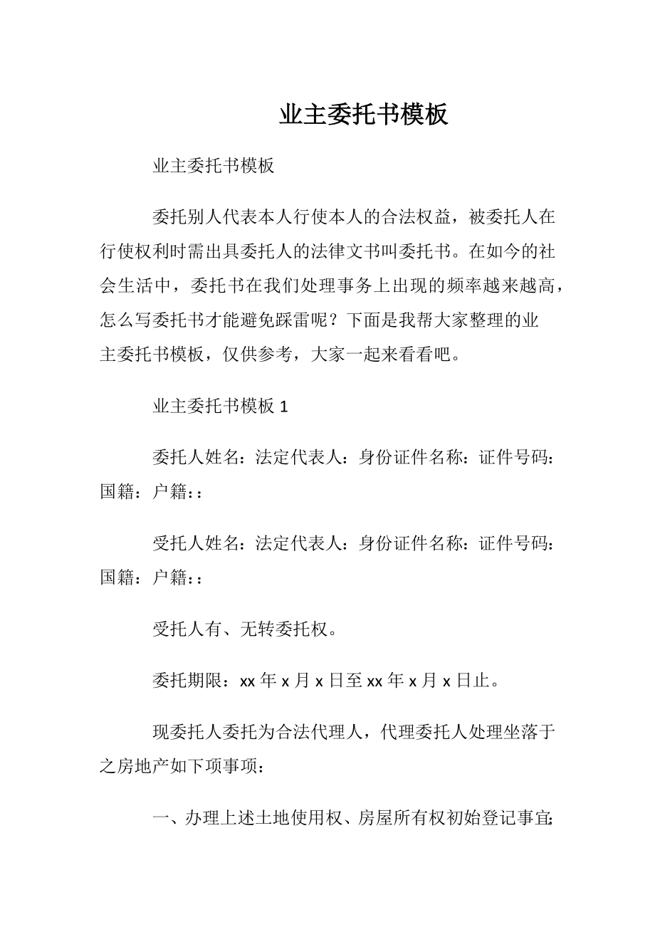 业主委托书模板.docx_第1页