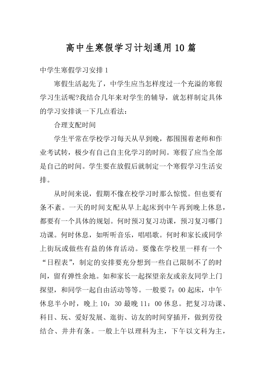 高中生寒假学习计划通用10篇汇总.docx_第1页