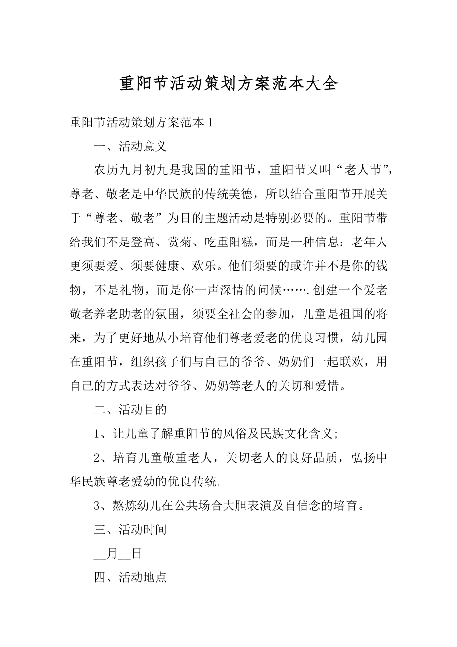 重阳节活动策划方案范本大全精选.docx_第1页