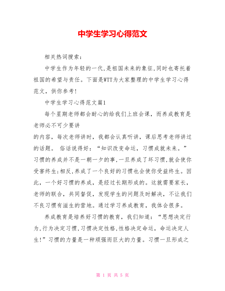 中学生学习心得范文.doc_第1页