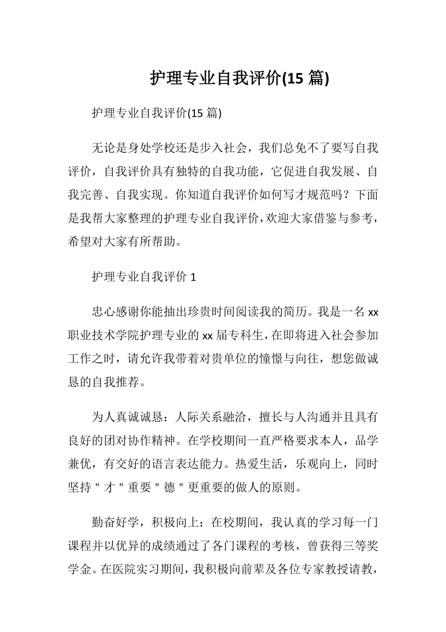 护理专业自我评价(15篇)_1.docx_第1页