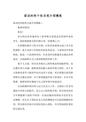 面试时的个性自我介绍模板范本.docx