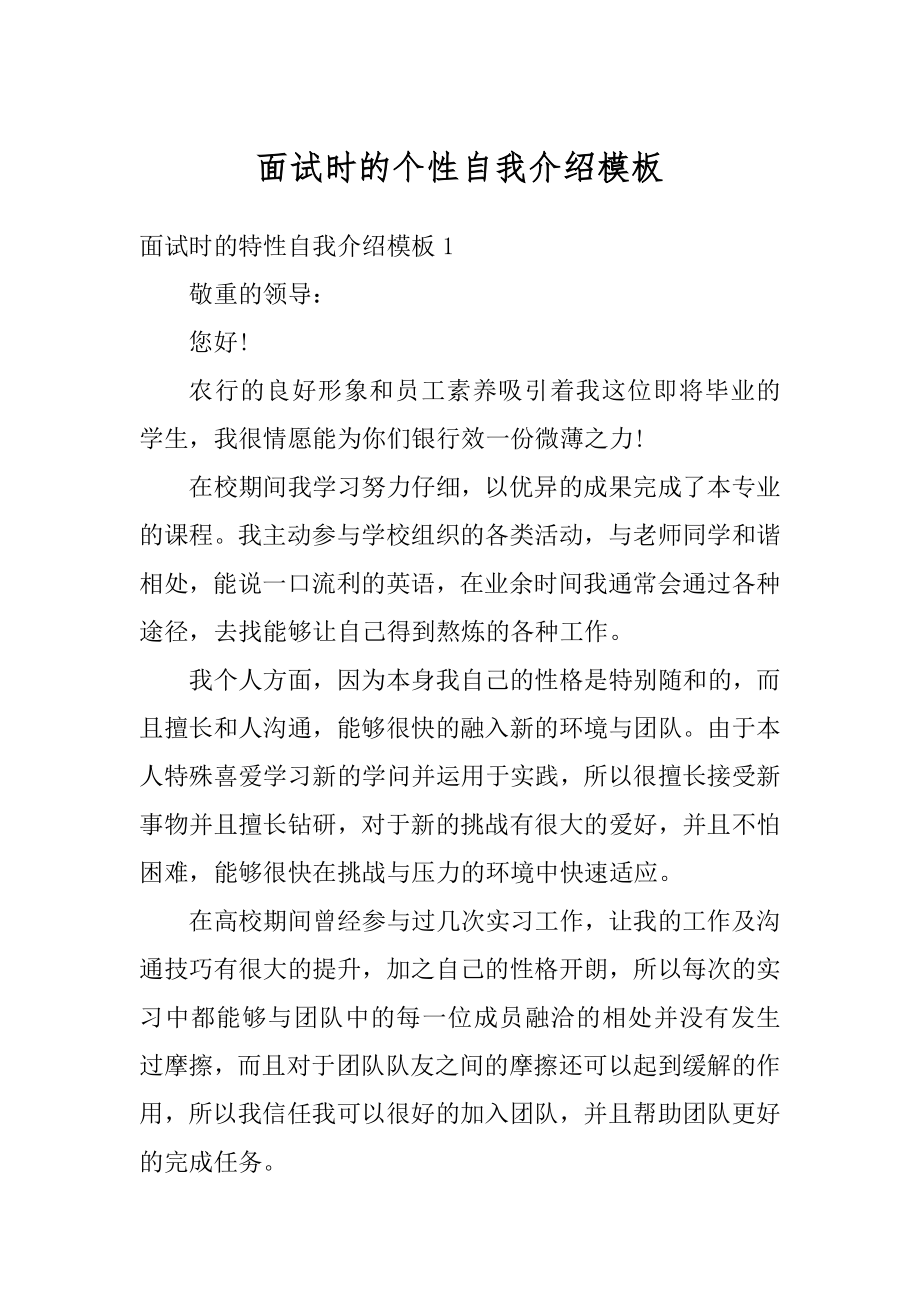 面试时的个性自我介绍模板范本.docx_第1页