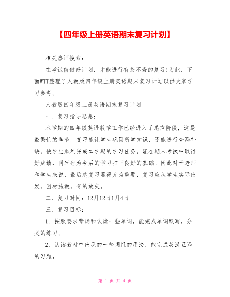 【四年级上册英语期末复习计划】.doc_第1页