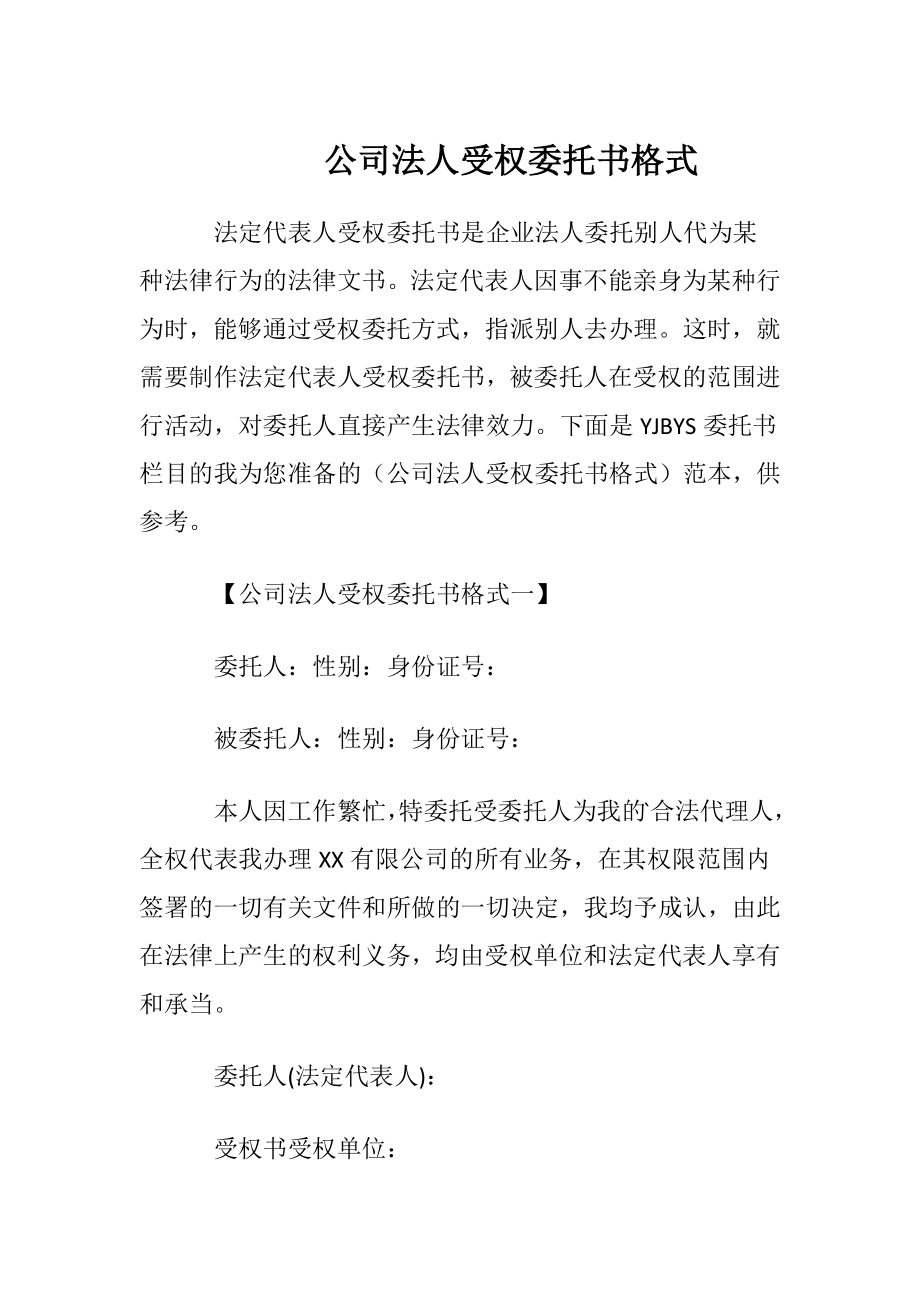 公司法人受权委托书格式.docx_第1页