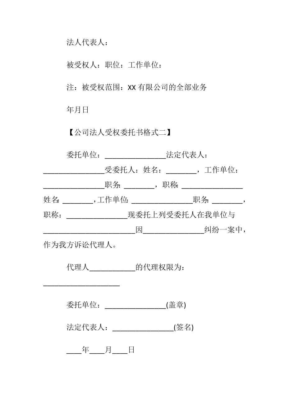 公司法人受权委托书格式.docx_第2页