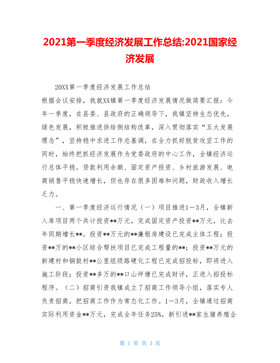 2021第一季度经济发展工作总结-2021国家经济发展.doc_第1页