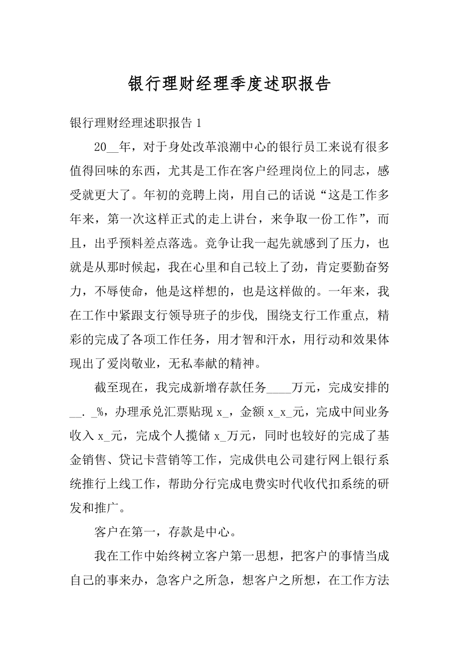 银行理财经理季度述职报告汇编.docx_第1页