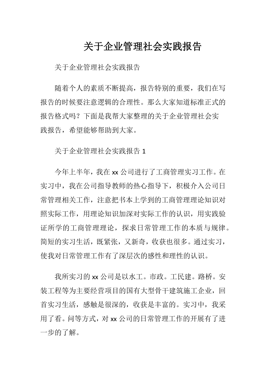 关于企业管理社会实践报告.docx_第1页