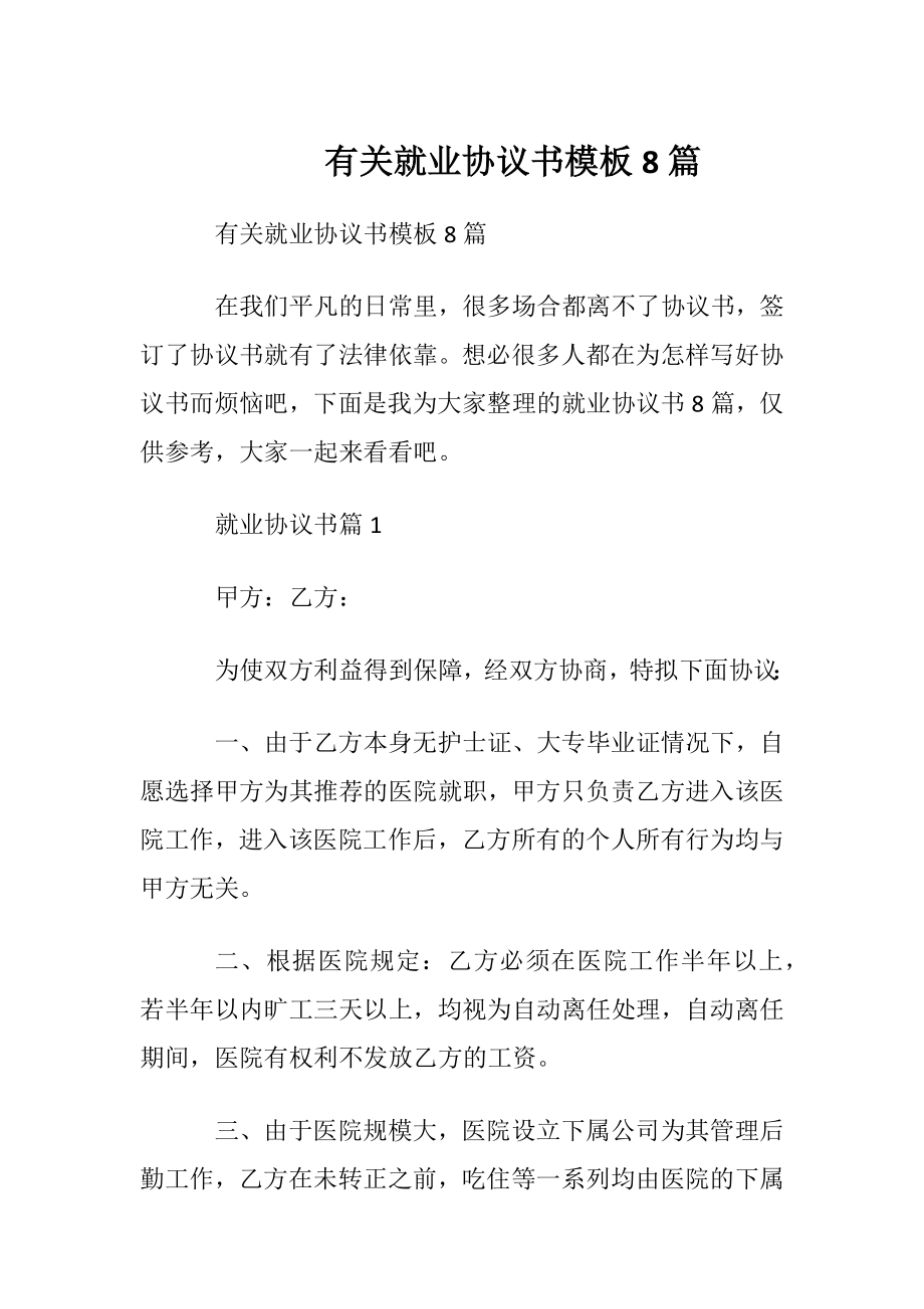 有关就业协议书模板8篇.docx_第1页