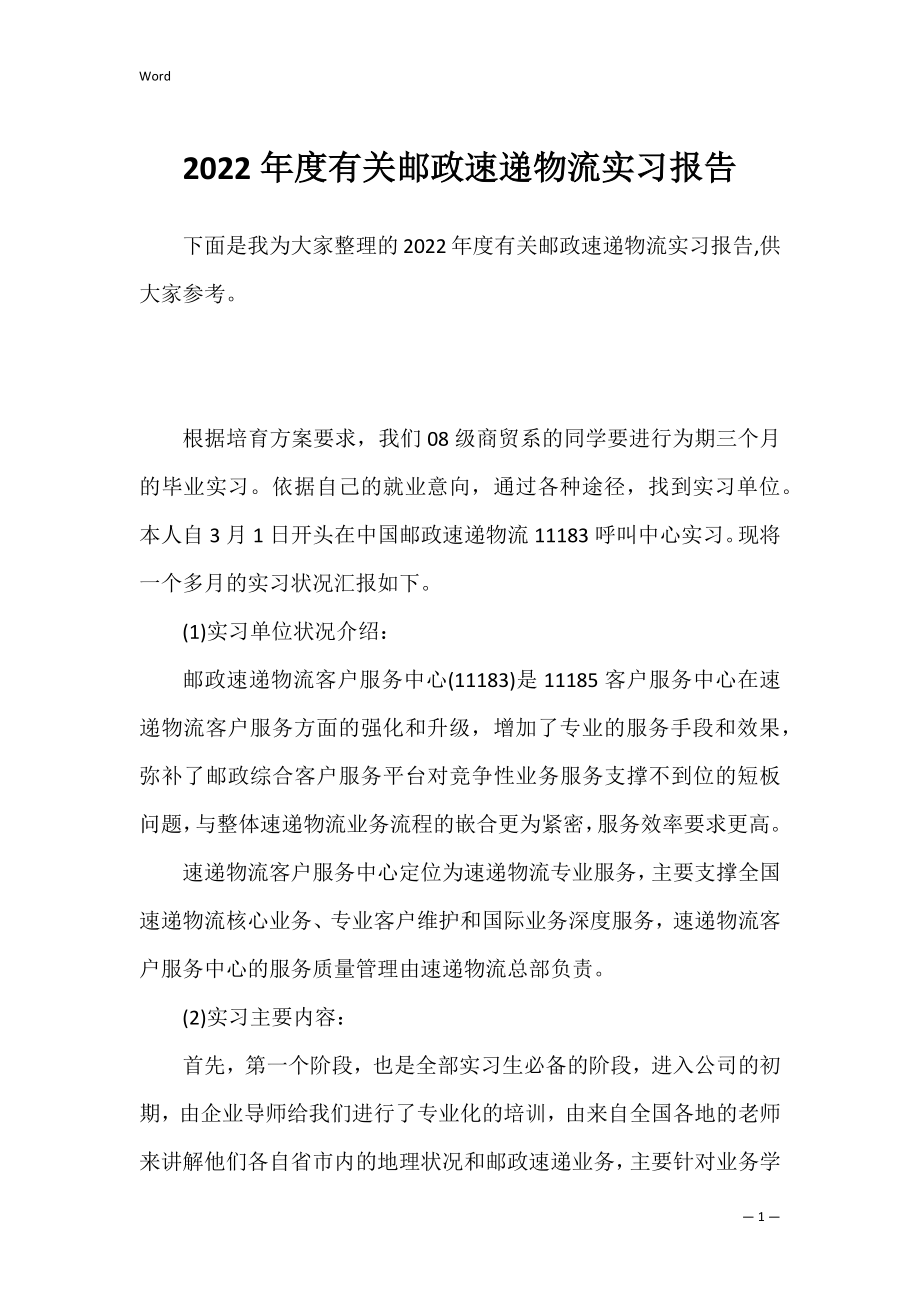 2022年度有关邮政速递物流实习报告.docx_第1页