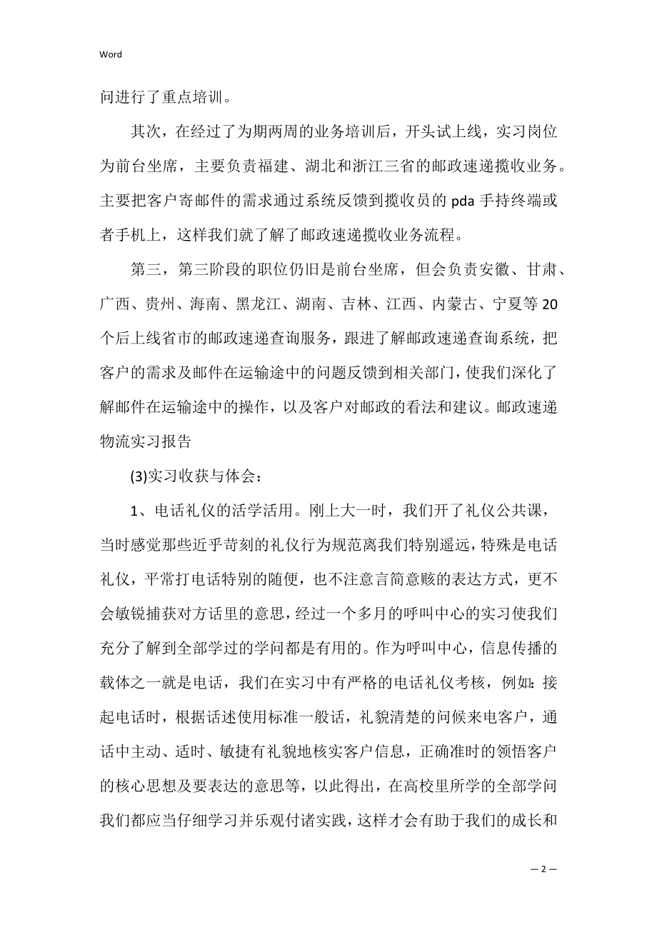 2022年度有关邮政速递物流实习报告.docx_第2页