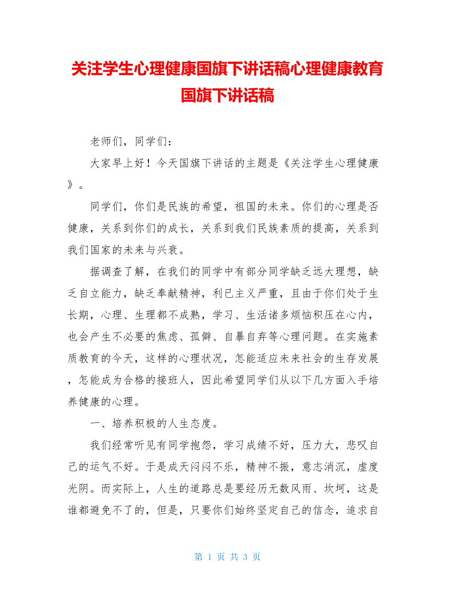 关注学生心理健康国旗下讲话稿心理健康教育国旗下讲话稿.doc_第1页