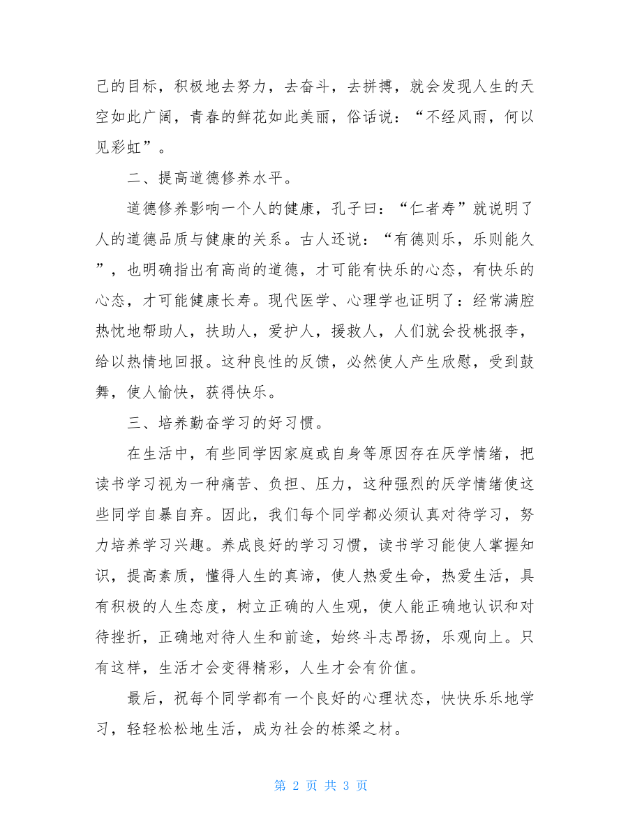 关注学生心理健康国旗下讲话稿心理健康教育国旗下讲话稿.doc_第2页