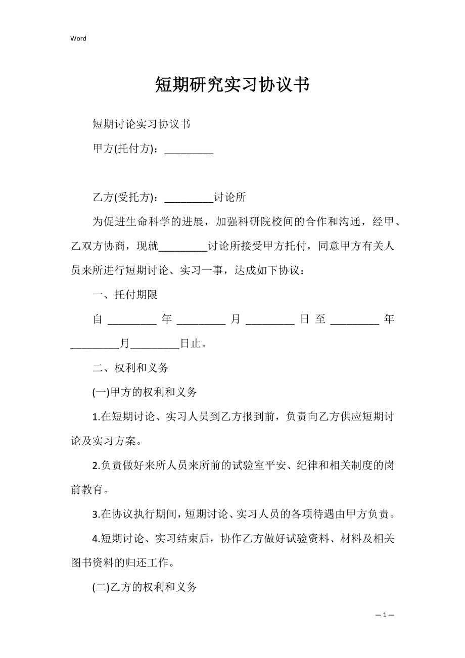 短期研究实习协议书_1.docx_第1页